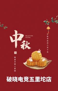 电竞电玩抢购自选套组抢购中秋节活动配图海报