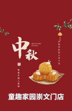 儿童乐园抢购满血版中秋节活动配图海报