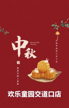 儿童乐园抢购套组抢购中秋节活动配图海报