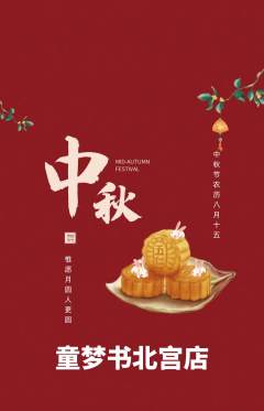 绘本馆抢购单品抢购中秋节活动配图海报