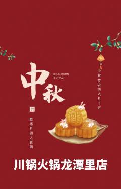 火锅抢购满血版中秋节活动配图海报