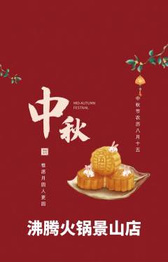 火锅抢购自选套组抢购中秋节活动配图海报