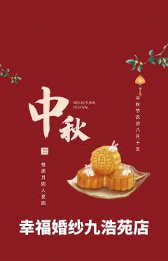 婚纱摄影抢购多单品抢购中秋节活动配图海报