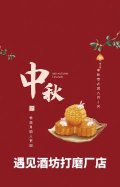 酒吧抢购单品抢购中秋节活动配图海报
