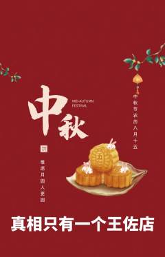 剧本杀抢购满血版中秋节活动配图海报