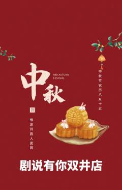 剧本杀抢购套组抢购中秋节活动配图海报