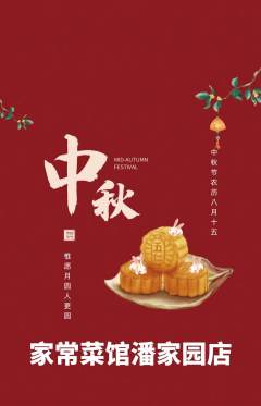 家常菜抢购满血版中秋节活动配图海报
