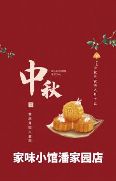 家常菜抢购套组抢购中秋节活动配图海报