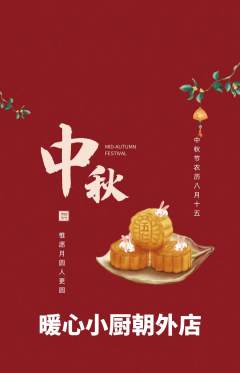家常菜抢购自选套组抢购中秋节活动配图海报