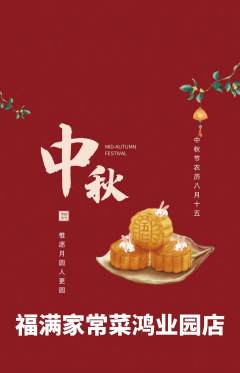 家常菜抢购单品抢购中秋节活动配图海报