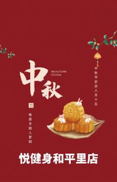 健身馆抢购满血版中秋节活动配图海报