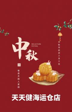健身馆抢购单品抢购中秋节活动配图海报