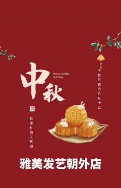 美发抢购满血版中秋节活动配图海报