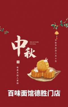 面馆抢购多单品抢购中秋节活动配图海报