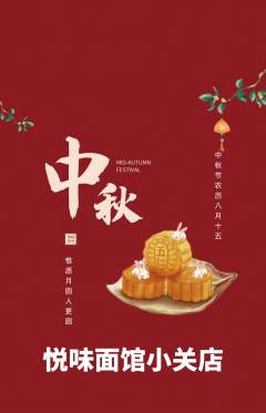 面馆抢购单品抢购中秋节活动配图海报