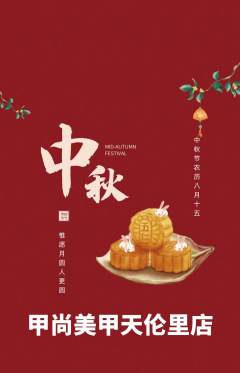 美甲抢购满血版中秋节活动配图海报