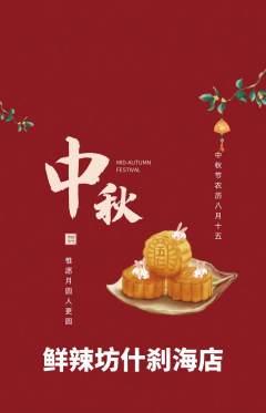 麻辣烫抢购满血版中秋节活动配图海报