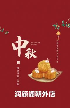 美容抢购满血版中秋节活动配图海报
