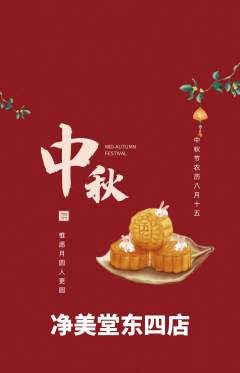 美容抢购套组抢购中秋节活动配图海报