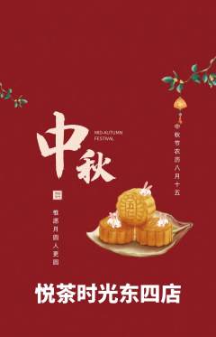 奶茶抢购多单品抢购中秋节活动配图海报