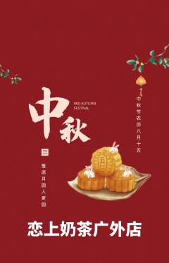 奶茶抢购单品抢购中秋节活动配图海报