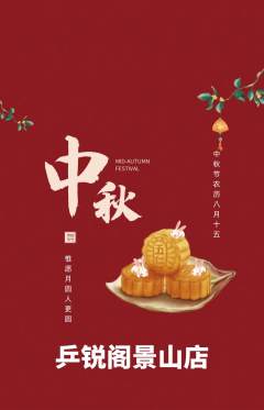 乒乓球馆抢购套组抢购中秋节活动配图海报