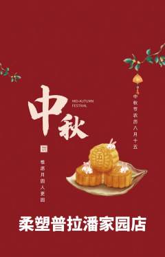 普拉提抢购多单品抢购中秋节活动配图海报