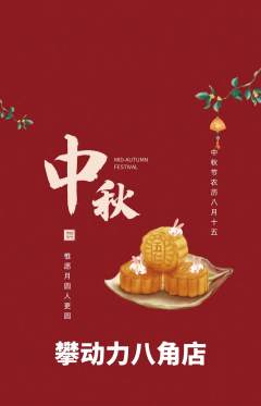 攀岩抢购满血版中秋节活动配图海报