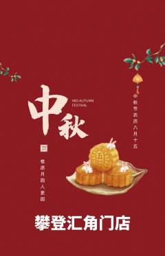 攀岩抢购套组抢购中秋节活动配图海报