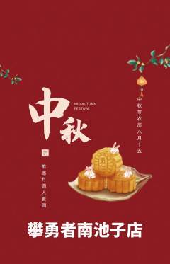 攀岩抢购单品抢购中秋节活动配图海报