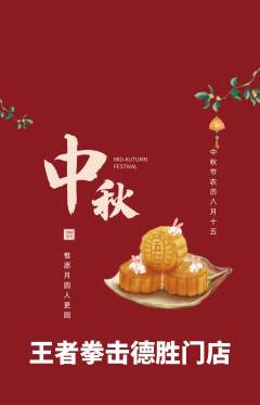 拳击格斗抢购多单品抢购中秋节活动配图海报