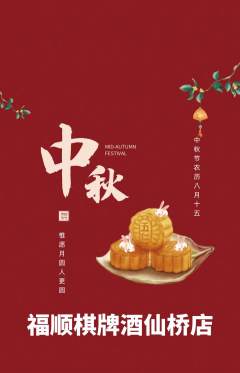 棋牌室抢购满血版中秋节活动配图海报