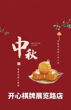 棋牌室抢购套组抢购中秋节活动配图海报