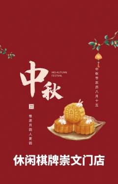 棋牌室抢购自选套组抢购中秋节活动配图海报