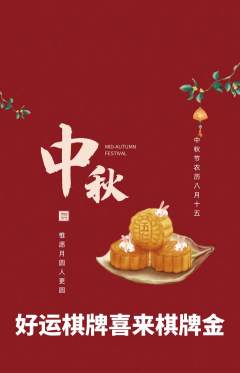 棋牌室抢购单品抢购中秋节活动配图海报