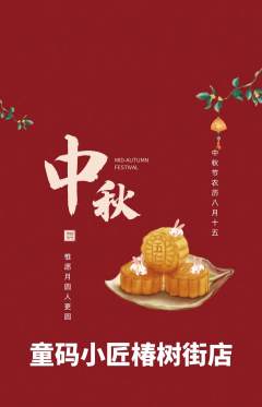 少儿编程抢购套组抢购中秋节活动配图海报