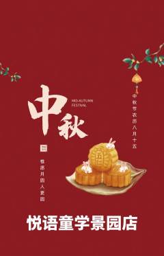 少儿口才抢购多单品抢购中秋节活动配图海报