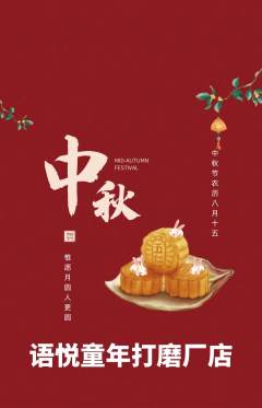少儿口才抢购自选套组抢购中秋节活动配图海报