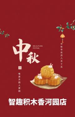 少儿乐高抢购单品抢购中秋节活动配图海报