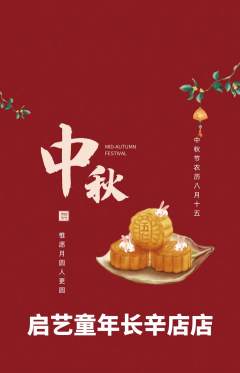 少儿美术抢购多单品抢购中秋节活动配图海报