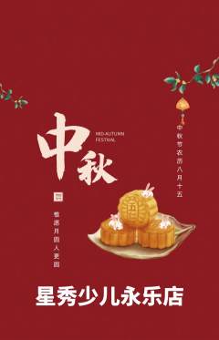少儿模特抢购满血版中秋节活动配图海报