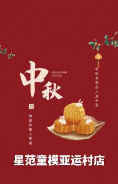 少儿模特抢购套组抢购中秋节活动配图海报