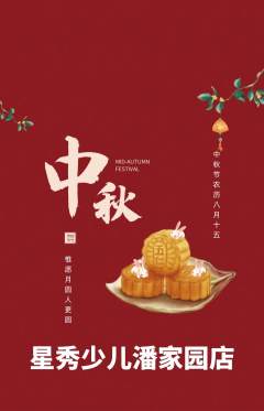 少儿模特抢购单品抢购中秋节活动配图海报