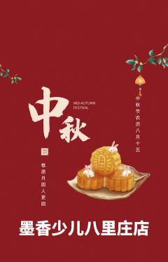 少儿书法抢购多单品抢购中秋节活动配图海报