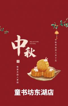 少儿书法抢购自选套组抢购中秋节活动配图海报