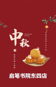 少儿书法抢购单品抢购中秋节活动配图海报