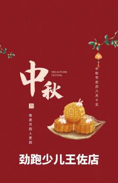 少儿体育抢购自选套组抢购中秋节活动配图海报