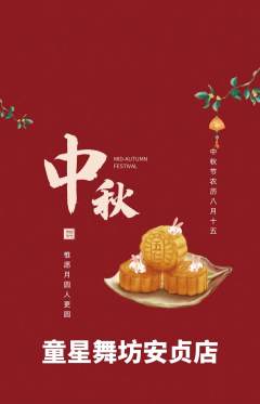 少儿舞蹈抢购套组抢购中秋节活动配图海报