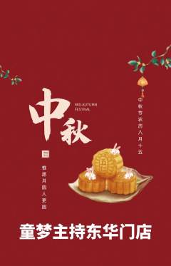 少儿主持抢购套组抢购中秋节活动配图海报