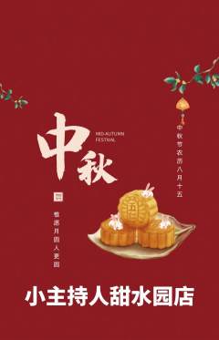 少儿主持抢购自选套组抢购中秋节活动配图海报